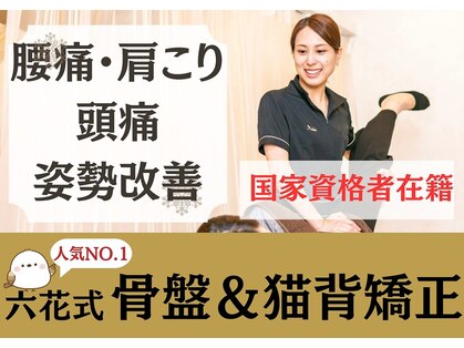 六花鍼灸整骨院 川端本店の写真
