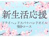 ＼新生活応援／ドライヘッドスパ＋ハンドオイル【計90分】