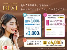 ベクスト(BEXT)
