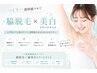 【脇脱毛+脇美白ケア】つるすべ透明感ワキへ♪ ¥2,980