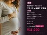 ◆初回特別◆マタニティ本格ケア整体90分¥14,850 → ¥11,200