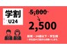 【学割U24】姿勢改善コース/スマホ猫背/ストレートネック【5800円→2500円】