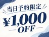 【平日】当日予約限定★ドライヘッドスパ75分コース¥6,480→¥5,480