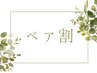 【ペアの方クーポン一覧】※こちらはバナーです。