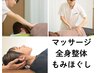 【柔道整復師/鍼灸師の国家資者による】全身マッサージ整体 30分