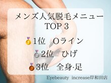 アイ ビューティー インクリース 岸和田店(Eye beauty increase)/メンズ人気脱毛箇所TOP3★
