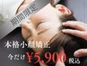 【むくみ、顔の左右差が気になる方に】小顔矯正60分¥7,000→