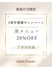 続1周年キャンペーン♪