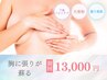 【復活！ハリのあるバスト】薄着の季節到来！光豊胸バストアップ¥13,000