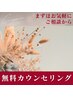 【無料カウンセリング♪】綺麗になりたいけど、何をしていいかわからない方