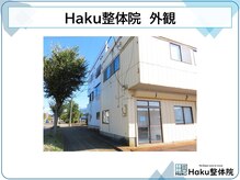 ハク整体院(Haku整体院)/Haku整体院 外観