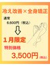 【一月限定】足冷え改善×全身矯正3,500円
