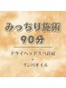 【6周年記念】みっちり施術90分ドライヘッドスパ首肩＋オイル※お帰り迄105分