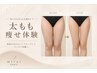 【美脚ライン】選べる脚集中ケア ￥33000→￥4980