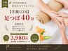 【学割U24】学生応援 足つぼ40分(足湯付き)4,400→