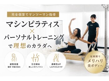 パーソナルビューティージム 麹町 市ヶ谷店の写真/【最先端のボディメイク術！】マシンピラティス×パーソナルトレーニングで短期間でメリハリ美ボディへ☆