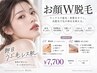 【ワックス＆光脱毛】即日産毛レス卵肌「お顔W脱毛」￥7,700