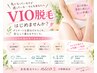 【セット脱毛】お顔脱毛＋VIO脱毛！人気の2箇所をまとめて美肌　￥13200→