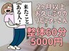 【お久しぶりの方】整体60分 ¥5000【2ヶ月以上】思い出してくれて感謝です！