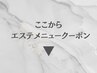 ここからエステメニュークーポン