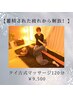 【蓄積された疲れから解放！】タイ古式マッサージ120分￥9,500