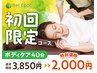 【期間限定特別価格】ボディケア40分3,850円→2,000円