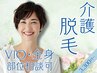 【介護脱毛☆VIO】初めての方も安心＊当日部位相談／変更可
