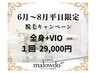 【全身＆VIOがお得】平日/昼間/8月までの期間限定☆今だけ価格のmalowdo脱毛