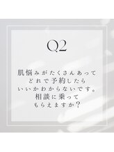  Q2: 肌悩みがたくさんあってどれで予約したらいいかわからないです。相談に乗ってもらえますか？