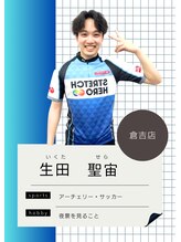 ストレッチヒーロー 鳥取店(STRETCH HERO) 生田 聖宙