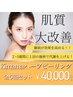 ハーブピーリング５回セット回数券購入【45,000円→40,000円】