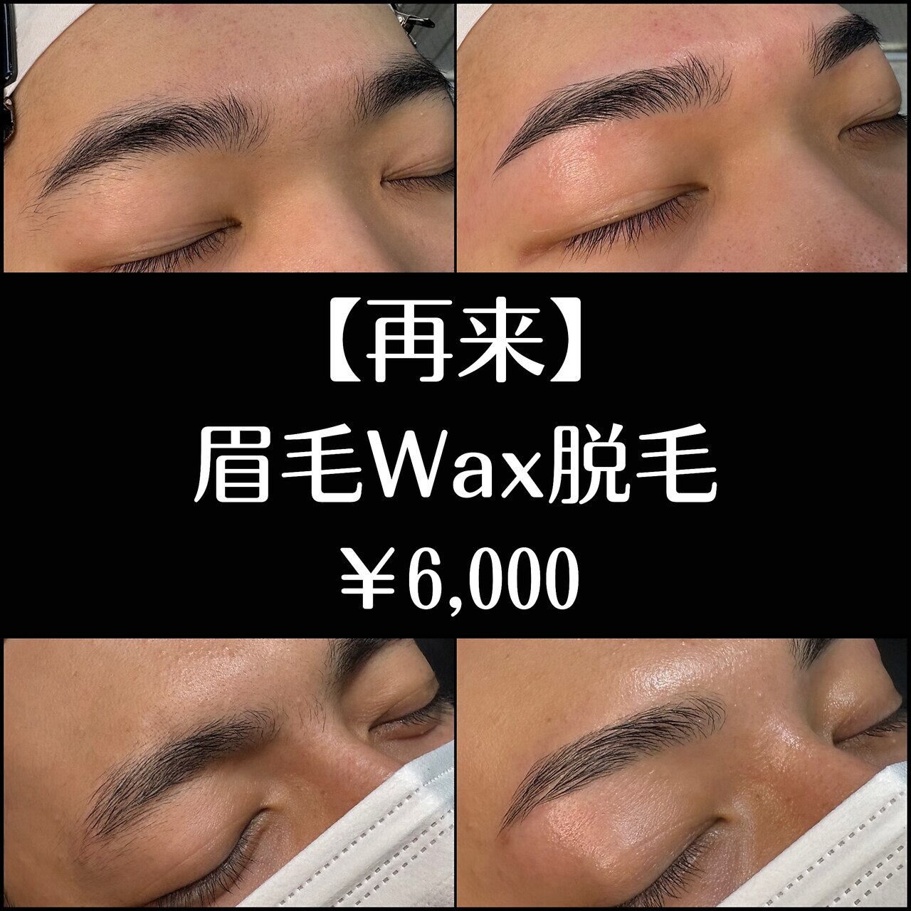 【再来】《黄金比率》アイブロウWax脱毛￥6,000
