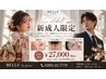 【2027年新成人限定/男女可】振袖・スーツ映え♪お顔+うなじ脱毛+保湿パック