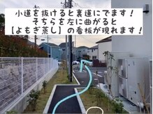 マヒナラボ 湘南(Mahina.lab)/小道を抜けたら左折です