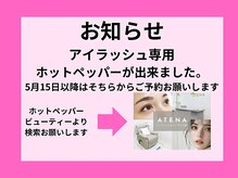 アテナ(ATENA)の雰囲気（アイラッシュ専用ホットペッパーができました。）