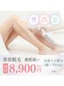 【都度通い派のあなたに】全身フル脱毛（顔・VIO込)¥15,000→¥8,900