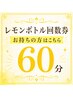 60分　【レモンボトル回数券のご予約】