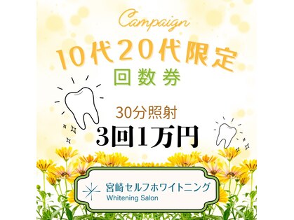 宮崎セルフホワイトニングの写真