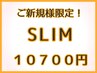 全身！！【本気で痩せたい方】 マッサージ＋マシーン+温め110分 ￥10700