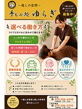 手もみ処ゆらぎ 姫路大津店&nbsp;セラピスト 募集中