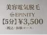 【電気脱毛未経験の方】まずはコチラから♪ カウンセリング+美容電気脱毛 5分