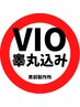 【ご新規様限定】◆ VIO脱毛 <睾丸込> 1回¥5500