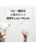 【男性☆人気部位VIO脱毛＋ヒゲ脱毛】通常¥11,400→¥9,000