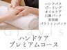 新メニュー【期間限定価格】ハンドケア プレミアムコース　￥8980→￥7980