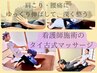 【自活力UPで疲れにくい体へ】タイ古式ストレッチリラクゼーション90分¥9,900