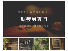 レーブ(ReVe)