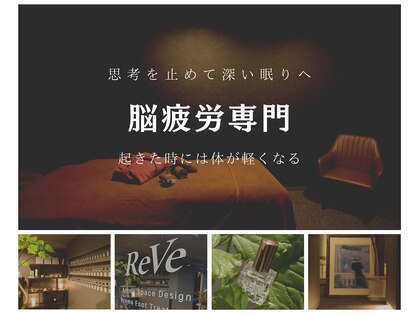 レーブ(ReVe)の写真