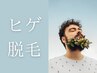 メンズ人気NO1★【men's】ヒゲ脱毛 ¥4400→¥3300