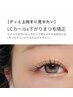 【下がりまつ毛矯正】LCカールラッシュ140本￥6980【コーティング付き】