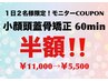 モニタークーポン☆一日２名様限定特別価格50%OFF☆オプションも半額♪